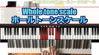 【ジャズピアノレッスン】アドリブ  ホールトーンスケール　Ⅱm7 Ⅴ7 　Whole tone scale improvisation jazz piano 2020 01 18