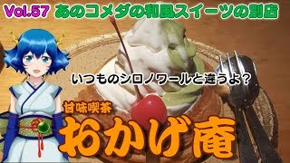 【きゅあちゃんねる Vol.57】あのコメダの和風スイーツ別店「おかげ庵」