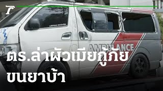 ตร.ล่าผัวเมียแก๊งกู้ภัยขนยาบ้า-ขยายผลนายทุน | 07-06-65 | ข่าวเย็นไทยรัฐ