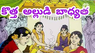 కొత్త అల్లుడి బాధ్యత| old chandamama kathalu | Telugu stories audiobook |