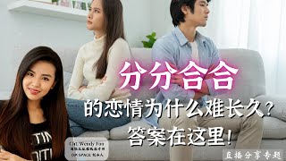 分分合合的恋情为什么难长久？答案在这里