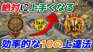 【AoE4】絶対に上手くなる！ 効率的な10の上達法！！ 征服者への道を駆け上がれ！！！！【知識解説】