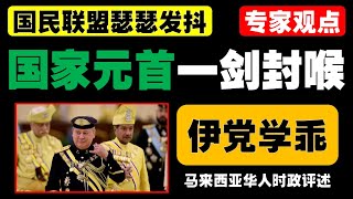 马来西亚时政评述（2025年2月7日）