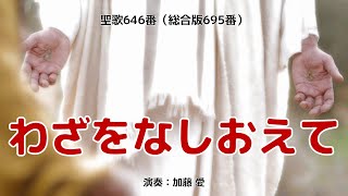 聖歌646「わざをなしおえて」