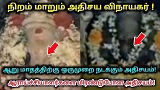 நிறம் மாறும் அதிசய விநாயகர் ! ஆறு மாதத்திற்கு ஒருமுறை நடக்கும் அதிசயம் !