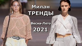 Милан модные тренды весна-лето 2021 #122  🔥 Топовые тенденции на неделе моды