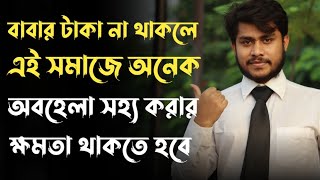 বাবার টাকা না থাকলে এই সমাজে অনেক অবহেলা সহ্য করার ক্ষমতা থাকতে হয় 💥