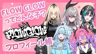 【FLOWGLOW集合】お互いのことどれだけ知ってる⁉【 #綺々羅々ヴィヴィ #hololiveDEV_IS #FLOWGLOW】