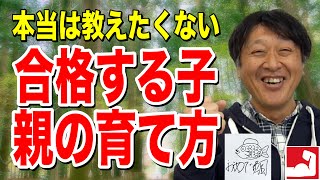 【高校受験】本当は教えたくない“合格を掴む子の親の育て方”、高校受験で「僕全く勉強しませんでした」と言う生徒がなぜ第一志望校に合格できたのか？【堀口塾】