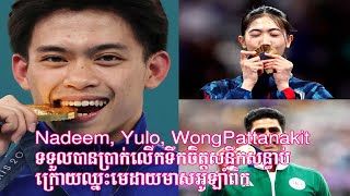 Nadeem, Yulo, WongPattanakit ទទួលបានប្រាក់លើកទឹកចិត្តសន្ធឹកសន្ធាប់ ក្រោយឈ្នះមេដាយមាសអូឡាំពិក