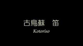 古鳥蘇 高麗笛 kotoriso