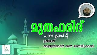 മുതഫരിദ് പഠന ക്ലാസ് 4 ഉസ്താദ്‌ അബ്ദുല്‍ ഖാദിര്‍ അല്‍ ഖാസിമി