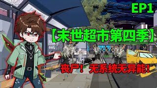 【末世超市第四季】第一集！丧尸爆发，无系统无异能，开启求生之路！【季踏君】