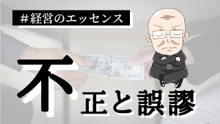 【第48回】不正と誤謬｜久野康成の経営のエッセンス