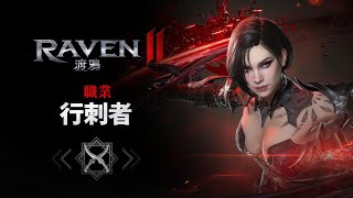 [RAVEN2：渡鴉] 職業介紹 I 行刺者