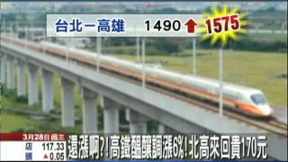 【中天】3/28 還漲啊？！高鐵醞釀調漲6%！北高來回貴170元