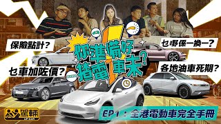 〖WeLab Bank呈獻〗【你準備好揸電動車未？｜第一集】現時有咩電動車選擇？賣幾錢？幾時交車？二手盤賣幾錢？「一換一」係乜？牌費電費點計？保險貴唔貴？（附設中文字幕）｜#駕輛過料 #駕輛UpCar