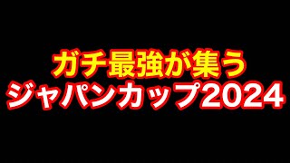 【競馬】今年一番楽しみにしていたレースきた！「G1ジャパンカップ2024」！！