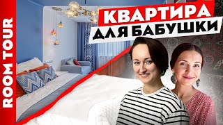 Улётная ДВУШКА для ❤️ любимых РОДИТЕЛЕЙ. Дизайн интерьера. Рум тур.