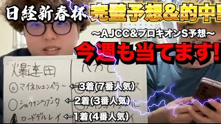 【競馬予想】AJCC\u0026プロキオンS競馬予想!!２週連続完璧予想へ挑む!!