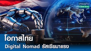 โอกาสไทย Digital Nomad รัสเซียมาแรง  | เศรษฐกิจInsight 14 ก.พ. 68