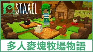 【遊戲試玩初體驗】 Kye923 | Staxel | 2018新作評測 ► 多人種田 👨‍🌾 麥塊牧場物語