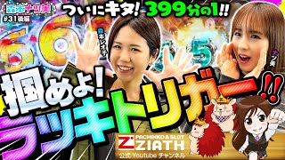 【森本ナツ美 #31後編】ラッキトリガーに苦戦オブ苦戦の二人…1000ハマりからレオ子歓喜の!!｜気になるアマギフの行方は【LT北斗/LTアリア】