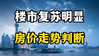 房地产市场复苏明显，未来房价走势有什么变化？房产专家深度分析