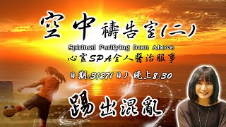 空中心靈SPA │釋放醫治│空中禱告室│踢出生命中的混亂│ 破除咒詛與領受祝福 (二) 第十一講【吳淑玲.底波拉牧師】