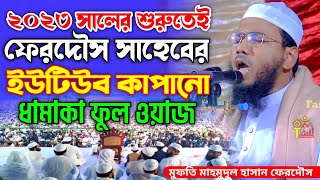 মাহমুদুল হাসান ফেরদৌস কুয়াকাটা নতুন ওয়াজ ২০২৩ | mahmudul hasan ferdous kuakata New Waz 2023