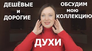 НОВЫЕ ДЕШЁВЫЕ И ДОРОГИЕ АРОМАТЫ В МОЕЙ КОЛЛЕКЦИИ ДУХОВ!