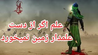 نوحه بسیار زیبا افغانی علم اگر از دست علمدار زمین نمیخورد