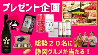 【年末年始プレゼント企画】静岡グルメが当たるお年玉チャンス！