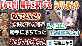 【らで虐】開始数秒で落下していくらでんに困惑するその他ReGLOSSメンバーまとめ【火威青/音乃瀬奏/一条莉々華/儒烏風亭らでん/轟はじめ/ホロライブ/切り抜き】