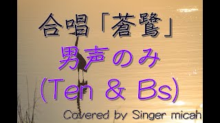 合唱「蒼鷺」（混声四部）男声のみ(Ten\u0026Bs) -フル歌詞付き- 音取り用  Covered by Singer micah