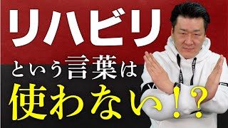 【学校じゃ教わらない！】理学療法士が使うリハビリとリハビリテーションの違いについて