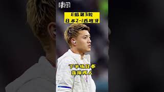 卡塔爾世界杯速報⚽️|日本2：1逆转西班牙首名晋级 莫拉塔破门堂安律建功 |#japan beat Spain 2：1 Morata Doan scores #worldcup2022 #shorts