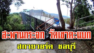 สกายวอร์ค ชลบุรี สะพานกระจกเขาตะแบก วัดเขาตะแบก ศรีราชา วัดเขาตะแบกสะพานกระจก แลนด์มาร์คใหม่ ชลบุรี