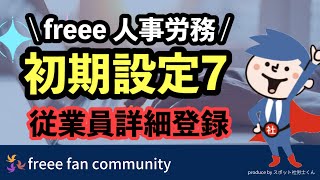 freee人事労務　初期設定動画7【従業員詳細登録】