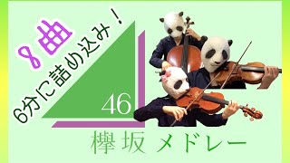 欅坂46 弦楽器メドレー 6分間に8曲まとめました！（バイオリン、チェロ、ビオラ ）