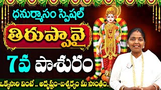 తిరుప్పావై 7వ రోజు కథ..!! || Sri Tiruppavai Kokila Manjula Sree About Tiruppavai Day 7 Pashuram