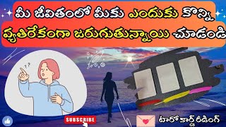 |💌 Pick a card| మీ జీవితంలో మీకు ఎందుకు కొన్ని వ్యతిరేకంగా జరుగుతున్నాయి చూడండి 🤔☯️☮️🍀🦋💫🌌