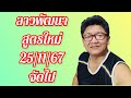 ลาวพัฒนา สูตรใหม่ จัดให้ลุ้นกัน 25/11/67 จัดไป