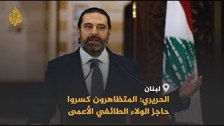 بعد كشف الحريري خطته.. ما مآلات الاحتجاجات بلبنان؟