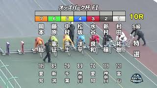 【岸和田競輪場】令和６年11月７日 10R オッズパーク杯 FⅠ　３日目【ブッキースタジアム岸和田】