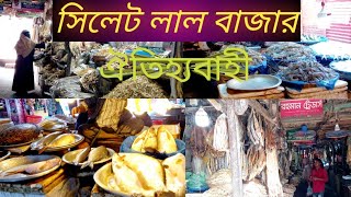 ঐতিহ্যবাহী সিলেটের লাল বাজার। Sylheti king Vlog Video. Sylhet