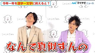 ぺこぱ松陰寺、シュウペイの「今年の漢字」を堂々パクり厳重注意「真似するのよくない！」　『このこのごはん』リニューアル記念新 CM 発表会