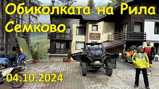 Обиколката на Рила 2024 (ден 2, 2024.10.04 - Благоевград-Семково)