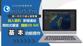 探索ArcGIS Pro-加入數據、新增連結、下載開放式圖資、資料格式、體驗3D GIS | ArcGIS Pro 教學 #02