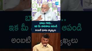 #ambatirambabu #chandrababugovt #apfarmers #ysrcpvstdp #appolitics #ytshorts #sakshitv